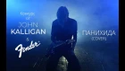 Конкурс от John Kalligan и Fender, Ivan Yurchenko - Панихида