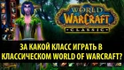 Гайд по Классическому World of Warcraft: Выбор Класса (Сравнение Всех 9 Классов)