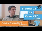 Альтернативное мнение - Kave XTD Stereo vs Siberia v3