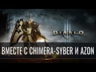 [Стрим] Diablo III: RoS - спонтанный стрим с Chimera-Syber & Azon
