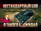 АМХ 13 105 - Нестандартный бой | Мега фейл