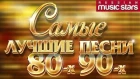 САМЫЕ ЛУЧШИЕ ПЕСНИ 80-х 90-х ФОРУМ, КОМИССАР, МИРАЖ, СЕРОВ