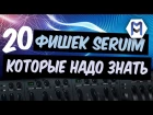 20 фишек Serum, которые надо знать