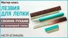 Лезвия для полимерной глины своими руками