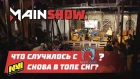 Mainshow: Что случилось с Liquid? NaVi снова в топе СНГ?