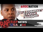 JAY-Z собирает ROC NATION, Young Thug подрался с девушкой, CHANCE THE RAPPER #RapNews USA 34