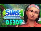 THE SIMS 4 ПРИКЛЮЧЕНИЯ В ДЖУНГЛЯХ