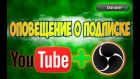 Подписчики канала YouTube и настройка OBS для стрима - DonatePay
