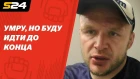 Почему Шлеменко не пойдет в UFC? Интервью после победы в Челябинске | Sport24