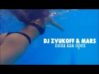 DJ Zvukoff & Mars feat. Darya - Попа как орех
