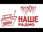 ВИКОНТ - Записали короткий Live для "Наше радио" (Живой звук)