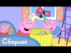 Свинка Пеппа - Cборник 18 (60 минут) | Пепа | Пэпа | Пэппа | Peppa Pig
