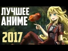 ЛУЧШЕЕ АНИМЕ 2017! ТОП обзор "Созданный в бездне / Made in Abyss" [ЗОРмания]