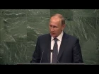 Самое важное из выступления В.В.Путина на пленарном заседании 70 й сессии Генеральной Ассамблеи ООН