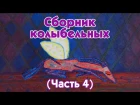 World Lullabies / Колыбельные мира - Сборник колыбельных (4 часть)