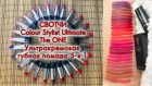 СВОТЧИ Ультракремовая губная помада 5 в 1 The ONE Colour Stylist Ultimate Ольга Полякова