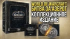 РАСПАКОВКА: коллекционное издание World of Warcraft - Битва за Азерот