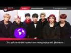 BTS приветствуют участников K-POP Cover Dance в России