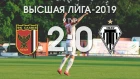 Беларусбанк Высшая лига-2019. 9 тур. Славия - Торпедо-Минск. 2-0. Обзор игры