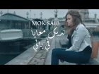 Mok Saib - Nedik m3aya fi bali (Марокко 2017) +