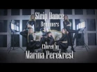 Marina Perekrest | Strip Dance Beginners | Krewella-Alive