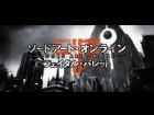 «Sword Art Online: Fatal Bullet » — Рекламный ролик №2