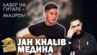JAH KHALIB - МЕДИНА (Кавер под гитару by Раиль Арсланов/Arslan)