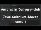 Автотесты на Selenium + Java + Maven. Сайт Delivery club часть 1