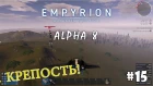 Empyrion - Galactic Survival (Alpha 8) #15 - Взрывные работы