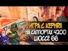 Получасовая игра на саппортах 4000+ с kephrii | gameplay on supports with kephrii route 66