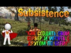 #Subsistence Как создать свой сервер и играть с другом по сети???