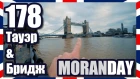 Moran Day 178 - Тауэр & Бридж (Англия) 