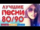 ЛУЧШИЕ ПЕСНИ 80/90 * ТОЛЬКО ХИТЫ *