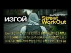 ИЗГОЙ (2017) Фильм про Street WorkOut