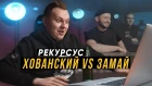 РЕКУРСУС #5: Юрий Хованский vs. ЗАМАЙ #vsrap