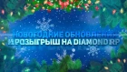 Новогодний розыгрыш и обновление на Diamond Role Play!