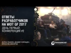 Ответы разработчиков WOT GF 2017 - 2/4 (Панков, Паращин, Макаров)