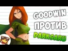 РАКОМИД: GOODWIN vs DARK SARU