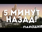 5 МИНУТ НАЗАД В GTA SAMP! (ПАРОДИЯ НА ФАРАОНА)