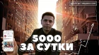 ПЯТЬ ТЫСЯЧ ЗА ДЕНЬ. Как заработать 5.000 за один день: инструкция для чайников 6+