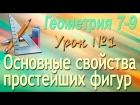 Основные свойства простейших фигур. Геометрия 7-9 классы. Урок 1