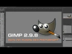 GIMP 2.9.8 - жизнь без Photoshop возможна?