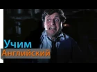 Учим Английский по Фильму Ghost - Диалог в Банке на английском - Ghost . Учить Английский