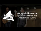 Андрей Новиков и Marata Ave / архив Antifolk Cafe