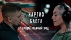 Наргиз ft. Баста - Прощай, любимый город (Премьера клипа 2018)
