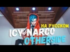 ICY NARCO -  OTHERSIDE ПЕРЕВОД НА РУССКОМ //icy narco - otherside  русская озвучка