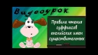 Видеоурок по английскому языку: Правила чтения суффиксов английских имен существительных