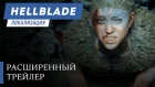 Hellblade: Senua's Sacrifice — расширенный трейлер локализации