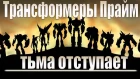 Трансформеры прайм: Тьма отступает. Transformers Prime.