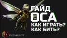 Оса ГАЙД Как играть? Как бить? Кто такой Pugman? Марвел Битва Чемпионов Мбч Mcoc Wasp